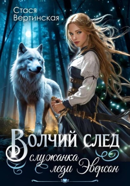 Скачать книгу Волчий след. Служанка леди Эверсон