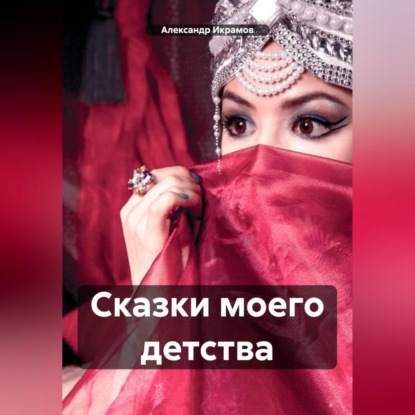 Скачать книгу Сказки моего детства