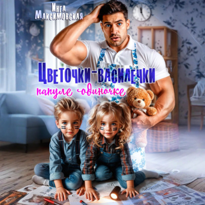 Скачать книгу Цветочки-Василечки папуле одиночке
