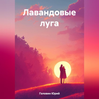 Скачать книгу Лавандовые луга