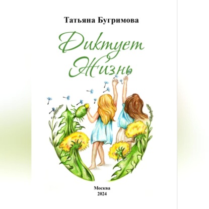 Скачать книгу Диктует Жизнь
