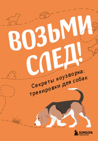 Скачать книгу Возьми след! Секреты ноузворка: тренировки для собак