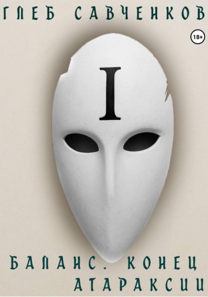 Скачать книгу Баланс. Конец Атараксии