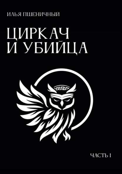 Скачать книгу Циркац и убийца. Часть 1