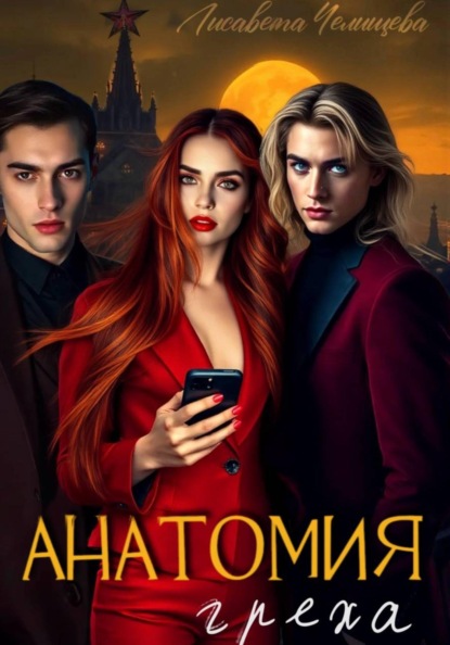 Скачать книгу Анатомия Греха