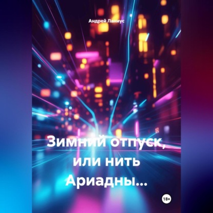 Скачать книгу Зимний отпуск, или нить Ариадны…