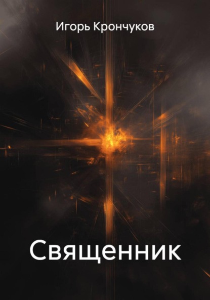 Скачать книгу Священник