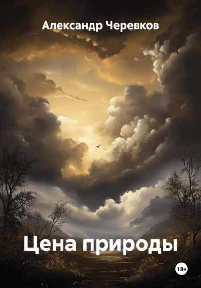 Скачать книгу Цена природы