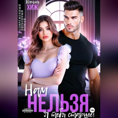 Скачать книгу Нам нельзя. Я тебя старше