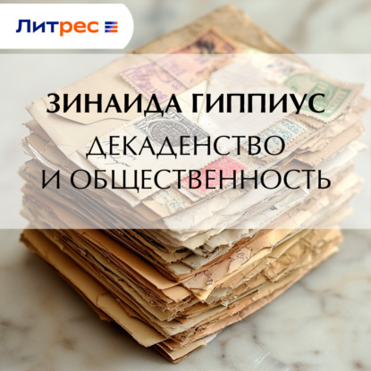Скачать книгу Декадентство и общественность