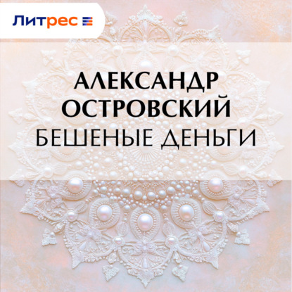 Скачать книгу Бешеные деньги