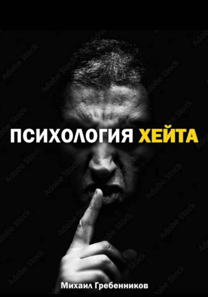 Скачать книгу Психология хейта