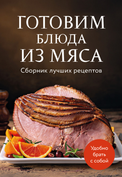 Скачать книгу Готовим блюда из мяса. Сборник лучших рецептов