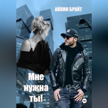 Скачать книгу Мне нужна ты!