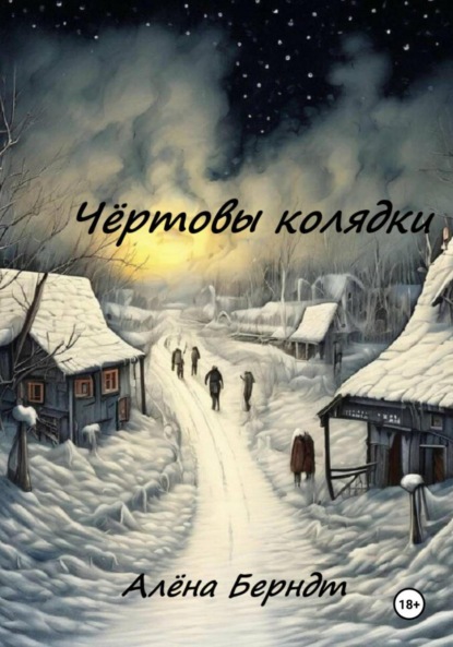 Скачать книгу Чёртовы колядки