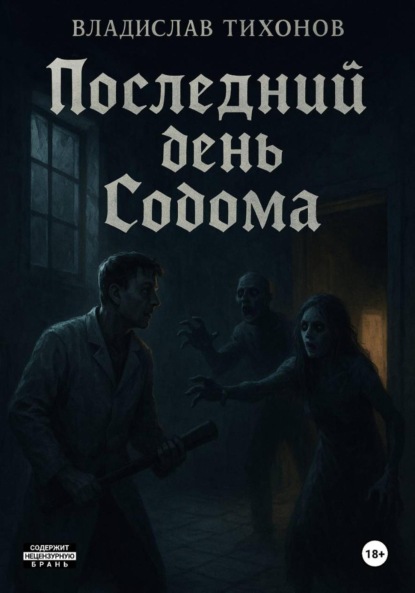 Скачать книгу Последний день Содома