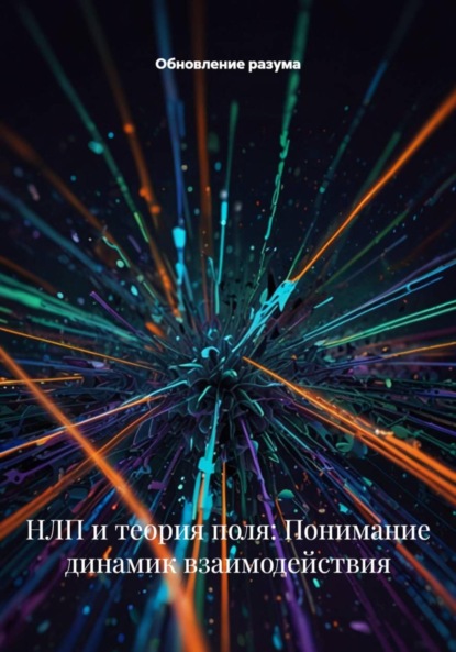 Скачать книгу НЛП и теория поля: Понимание динамик взаимодействия