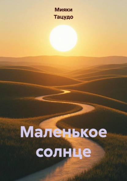 Скачать книгу Маленькое солнце