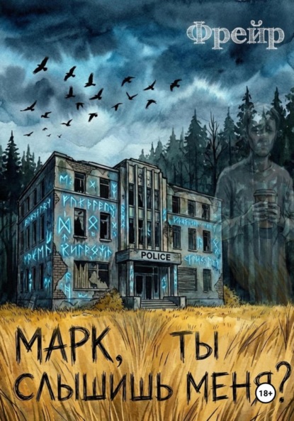 Скачать книгу Марк, ты слышишь меня?