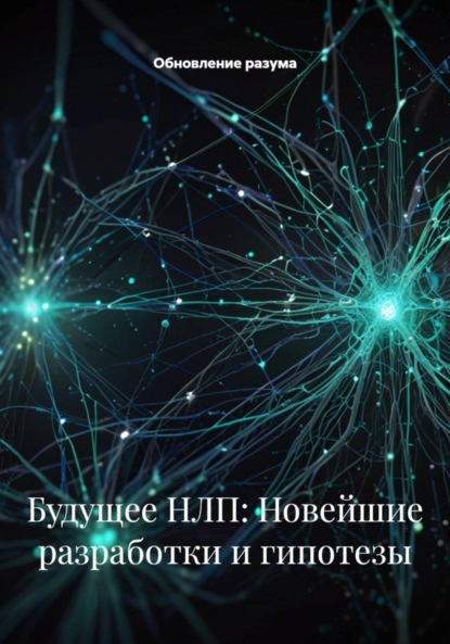 Скачать книгу Будущее НЛП: Новейшие разработки и гипотезы