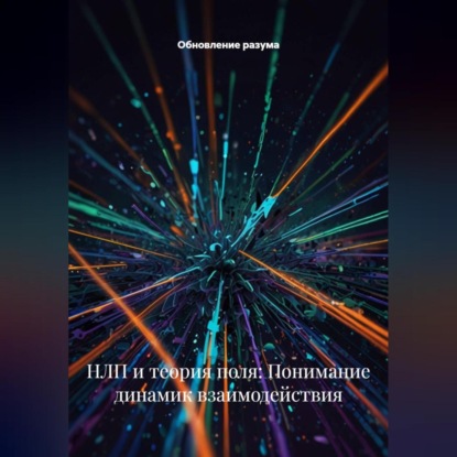 Скачать книгу НЛП и теория поля: Понимание динамик взаимодействия