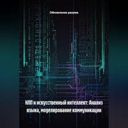 Скачать книгу НЛП и искусственный интеллект: Анализ языка, моделирование коммуникации