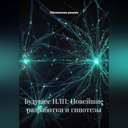 Скачать книгу Будущее НЛП: Новейшие разработки и гипотезы