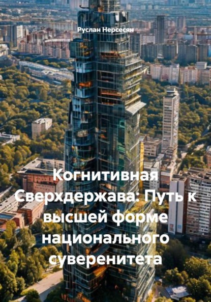 Скачать книгу Когнитивная Сверхдержава: Путь к высшей форме национального суверенитета