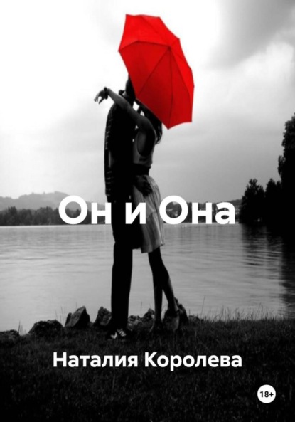 Скачать книгу Он и Она