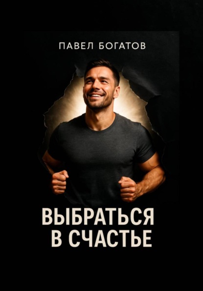 Скачать книгу Выбраться в счастье
