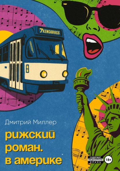 Скачать книгу Рижский роман. В Америке