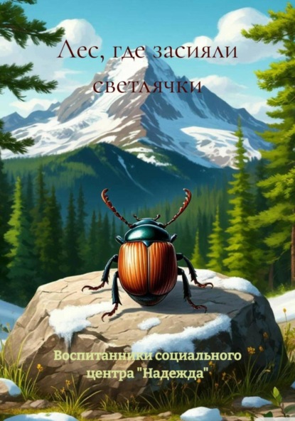 Скачать книгу Лес, где засияли светлячки