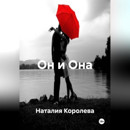 Скачать книгу Он и Она