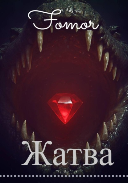 Скачать книгу Жатва