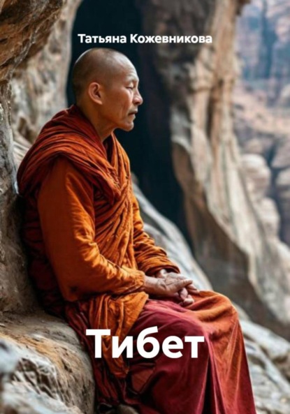 Скачать книгу Тибет