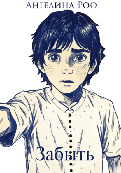 Скачать книгу Забыть
