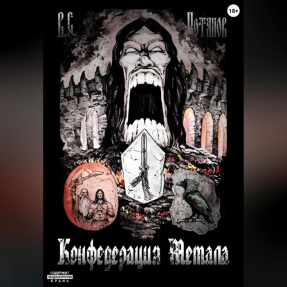 Скачать книгу Конфедерация Метала
