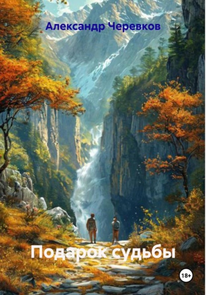 Скачать книгу Подарок судьбы
