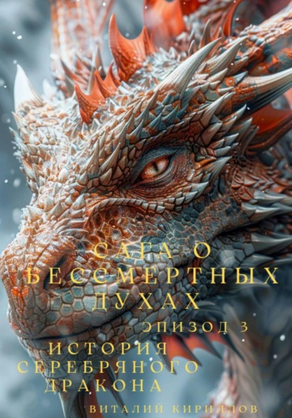 Скачать книгу Сага о бессмертных духах. Эпизод 3. История Серебряного Дракона