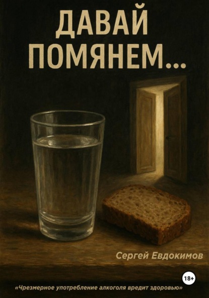 Скачать книгу Давай помянем…