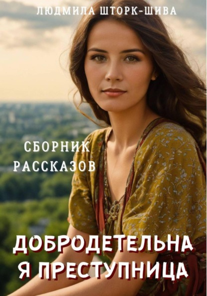Скачать книгу Добродетельная преступница. Сборник рассказов