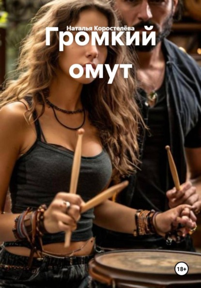 Скачать книгу Громкий омут