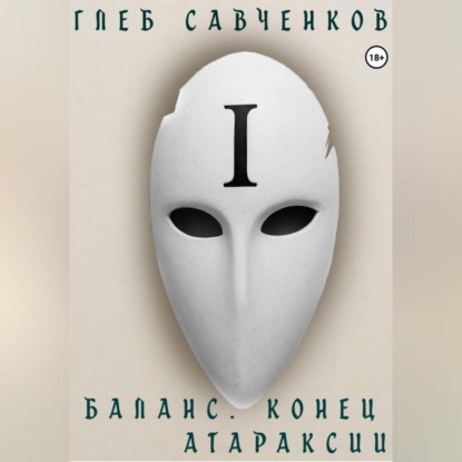Скачать книгу Баланс. Конец Атараксии