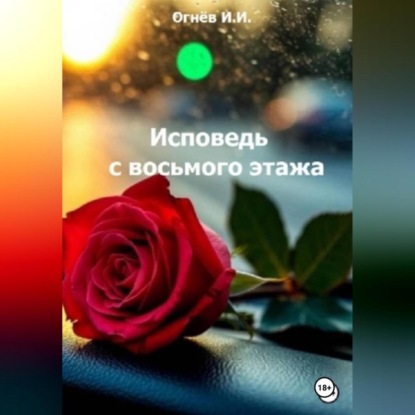 Скачать книгу Исповедь с восьмого этажа
