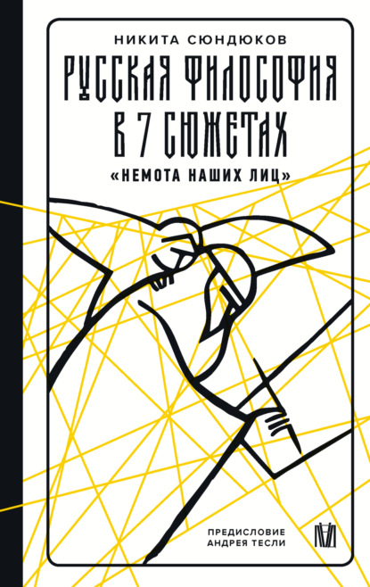 Скачать книгу Русская философия в 7 сюжетах. «Немота наших лиц»