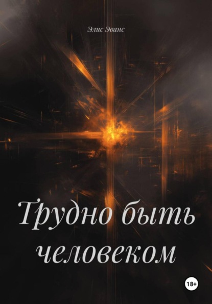 Скачать книгу Трудно быть человеком