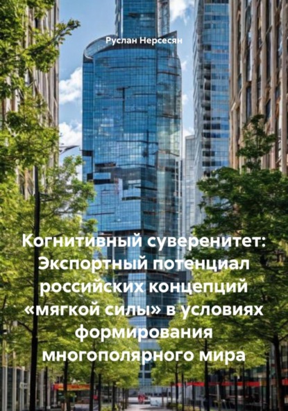 Скачать книгу Когнитивный суверенитет: Экспортный потенциал российских концепций «мягкой силы» в условиях формирования многополярного мира