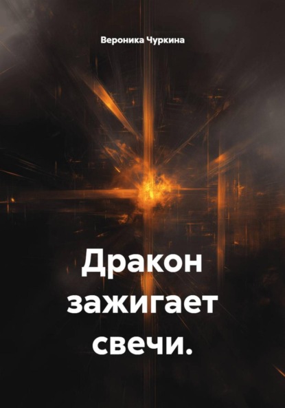 Скачать книгу Дракон зажигает свечи.