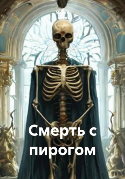 Скачать книгу Смерть с пирогом