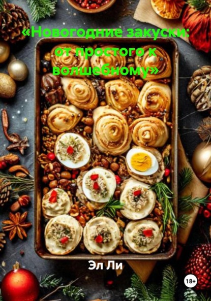 Скачать книгу «Новогодние закуски: от простого к волшебному»